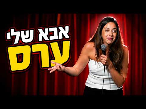 נופר סויסה — אבא שלי ערס