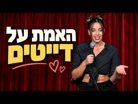 נופר סויסה — האמת על דייטים