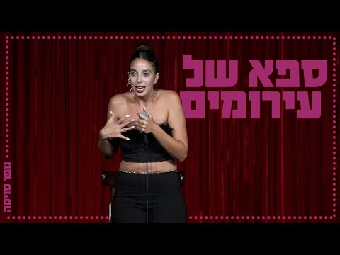 נופר סויסה — ספא של עירומים